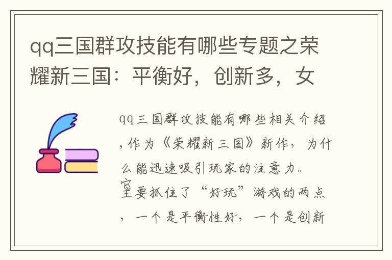 qq三国群攻技能有哪些专题之荣耀新三国：平衡好，创新多，女武将YYDS