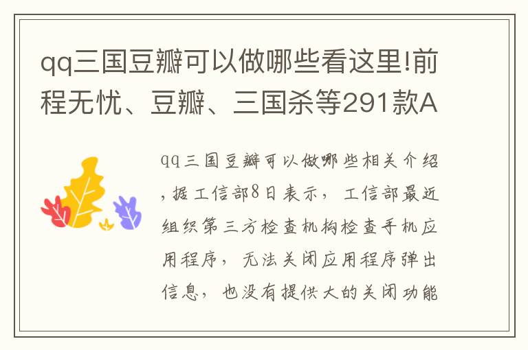 qq三国豆瓣可以做哪些看这里!前程无忧、豆瓣、三国杀等291款APP被通报