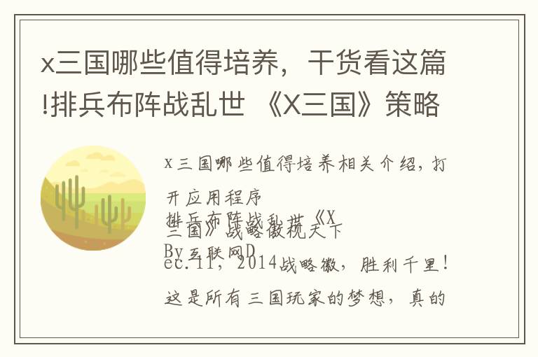 x三国哪些值得培养，干货看这篇!排兵布阵战乱世 《X三国》策略尽展傲天下