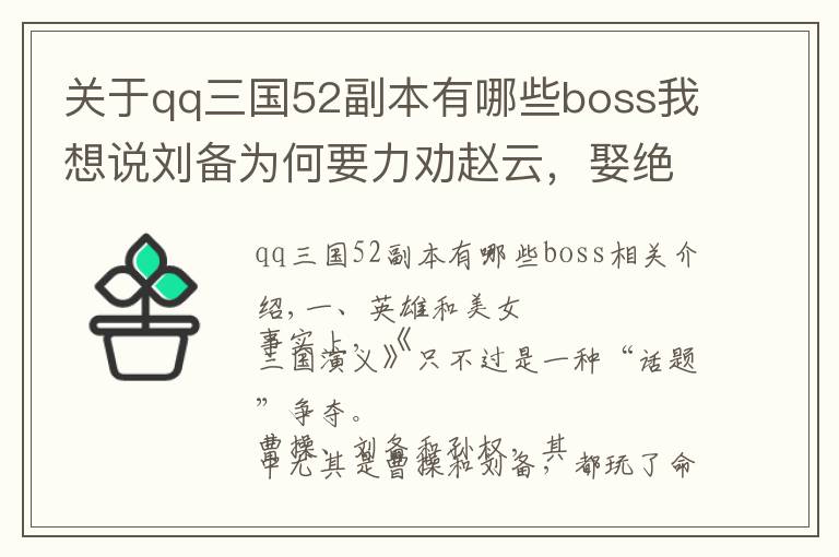 关于qq三国52副本有哪些boss我想说刘备为何要力劝赵云，娶绝代佳人樊氏为妻？你看看诸葛亮说了句啥