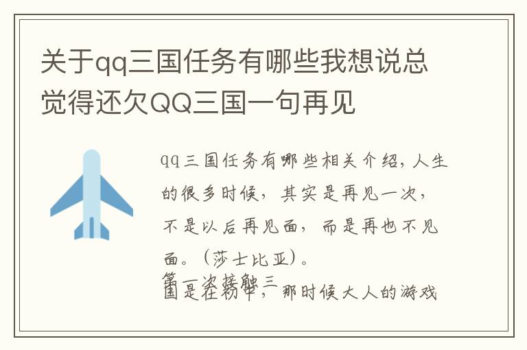 关于qq三国任务有哪些我想说总觉得还欠QQ三国一句再见