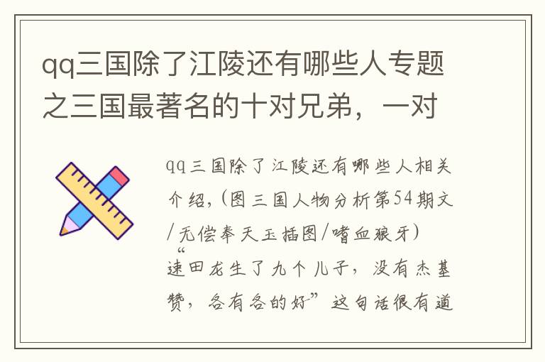 qq三国除了江陵还有哪些人专题之三国最著名的十对兄弟，一对能大杀四方，一对被嘲讽千年