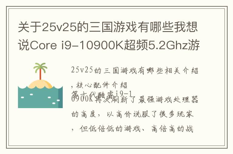 关于25v25的三国游戏有哪些我想说Core i9-10900K超频5.2Ghz游戏性能和散热体验，附内存优化技巧文章配图
