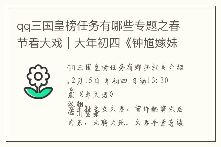 qq三国皇榜任务有哪些专题之春节看大戏｜大年初四《钟馗嫁妹》《龙凤呈祥》喜气洋洋