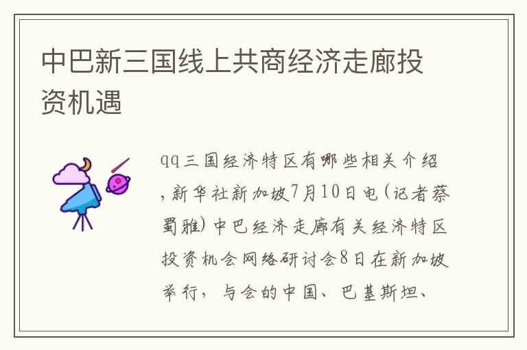 中巴新三国线上共商经济走廊投资机遇文章配图