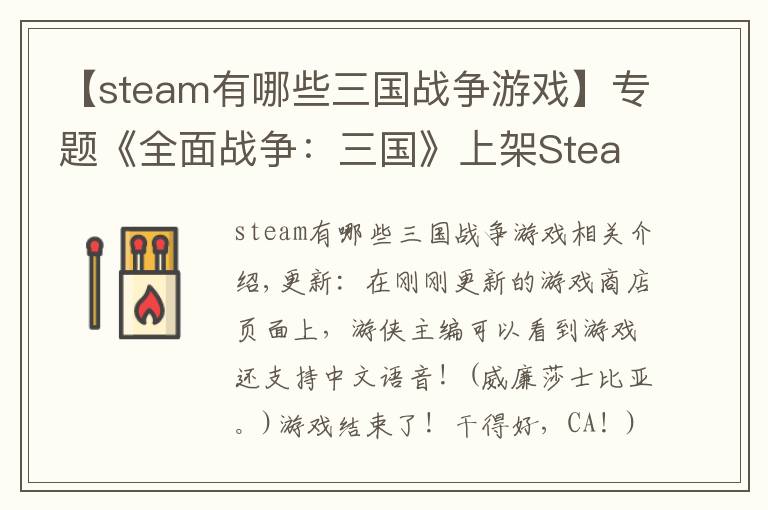 【steam有哪些三国战争游戏】专题《全面战争：三国》上架Steam支持中文及语音 准备剁手吧！