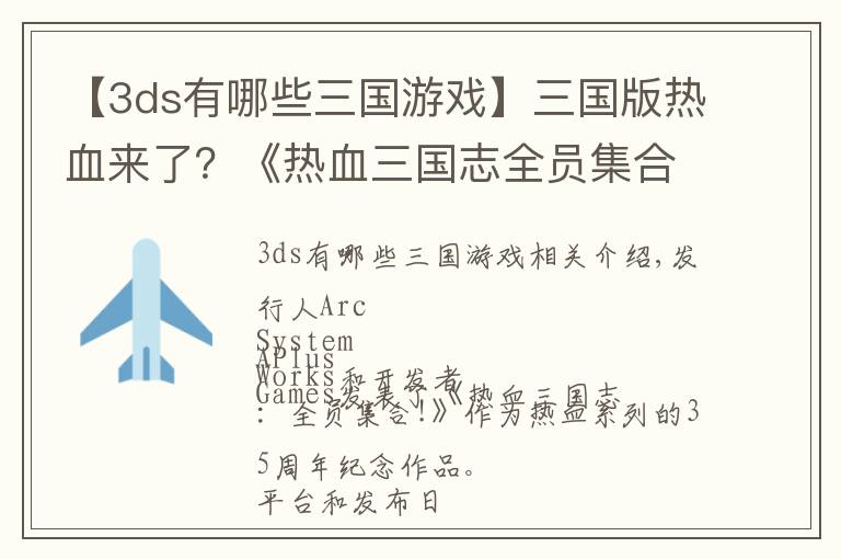 【3ds有哪些三国游戏】三国版热血来了？《热血三国志全员集合》公布