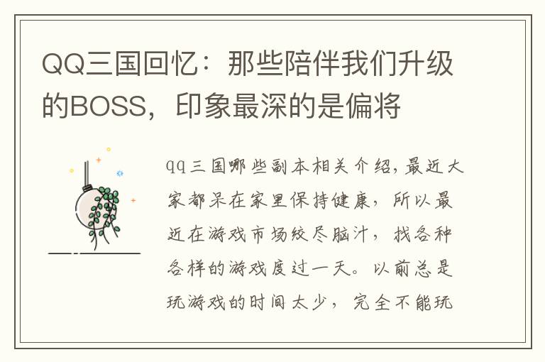 QQ三国回忆：那些陪伴我们升级的BOSS，印象最深的是偏将