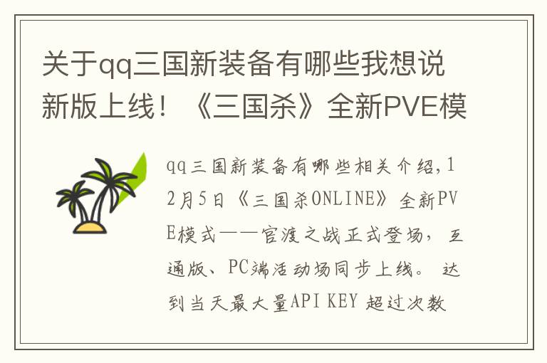 关于qq三国新装备有哪些我想说新版上线！《三国杀》全新PVE模式出征在即