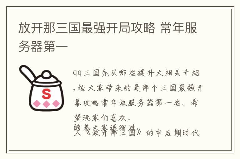 放开那三国最强开局攻略 常年服务器第一