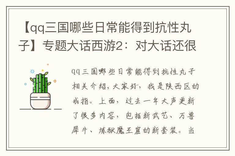 【qq三国哪些日常能得到抗性丸子】专题大话西游2：对大话还很陌生？这些知识看完就当老师吧