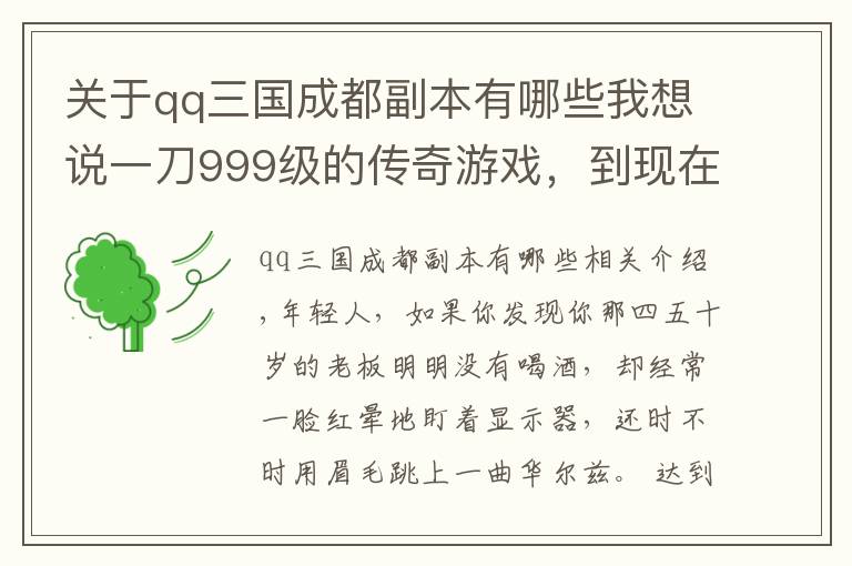 关于qq三国成都副本有哪些我想说一刀999级的传奇游戏，到现在还有无数人痴迷