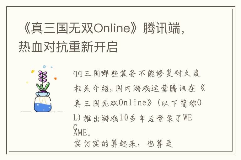 《真三国无双Online》腾讯端，热血对抗重新开启