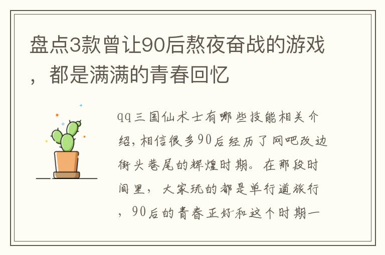 盘点3款曾让90后熬夜奋战的游戏，都是满满的青春回忆文章配图