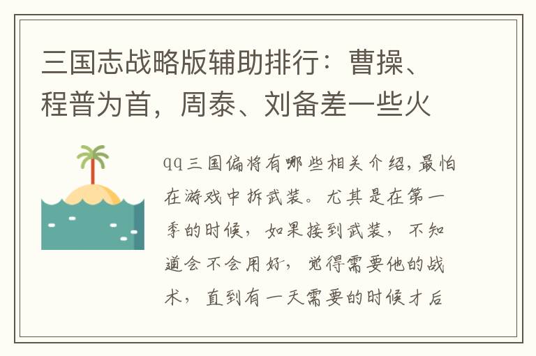 三国志战略版辅助排行：曹操、程普为首，周泰、刘备差一些火候