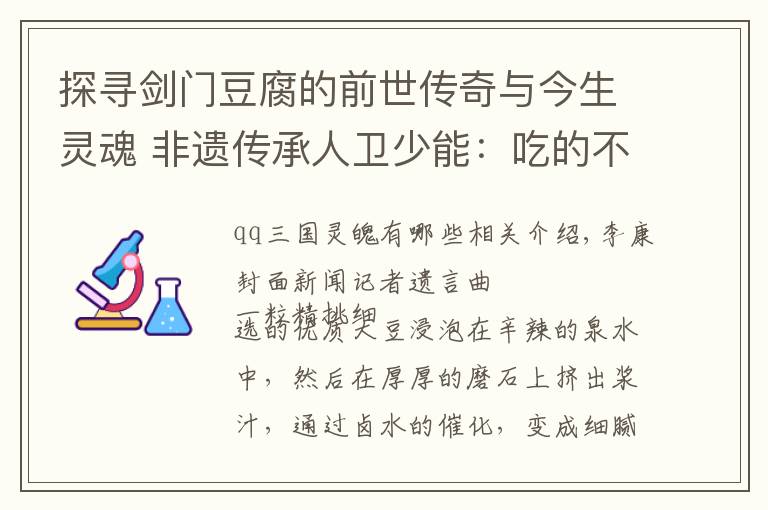 探寻剑门豆腐的前世传奇与今生灵魂 非遗传承人卫少能：吃的不只是特色，也是文化