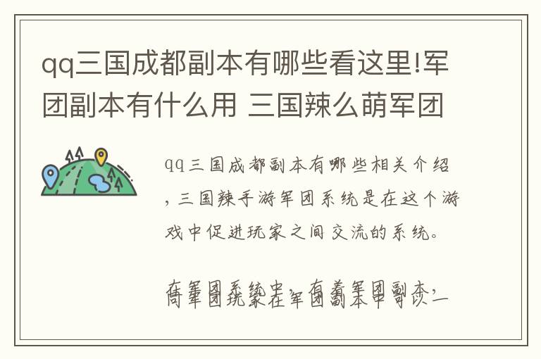 qq三国成都副本有哪些看这里!军团副本有什么用 三国辣么萌军团副本详细介绍