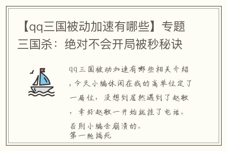 【qq三国被动加速有哪些】专题三国杀：绝对不会开局被秒秘诀，军争场里选这几个武将，笑到最后