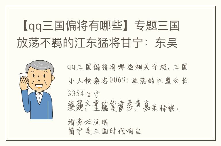 【qq三国偏将有哪些】专题三国放荡不羁的江东猛将甘宁：东吴麾下三大强悍名将之甘兴霸