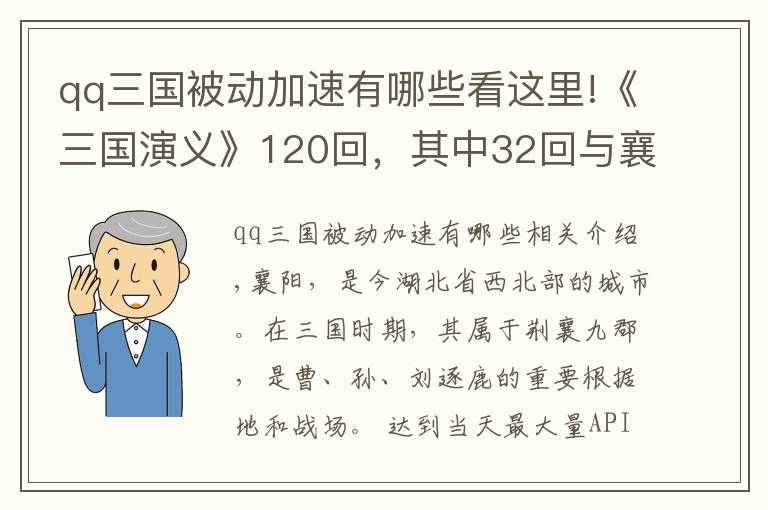 qq三国被动加速有哪些看这里!《三国演义》120回，其中32回与襄阳有关，襄阳为何如此重要