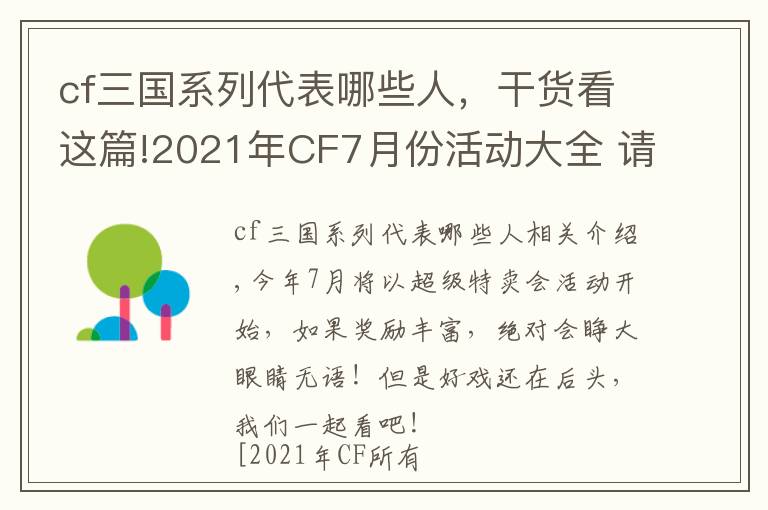 cf三国系列代表哪些人，干货看这篇!2021年CF7月份活动大全 请查收你的活动包裹