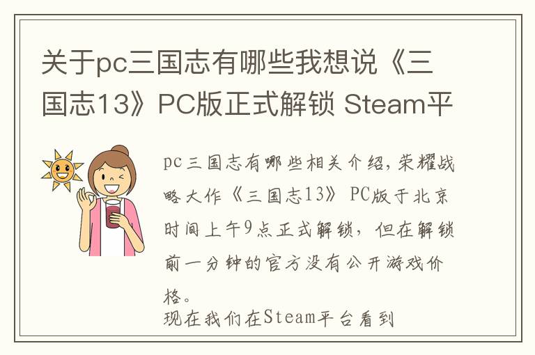 关于pc三国志有哪些我想说《三国志13》PC版正式解锁 Steam平台售价390人民币！
