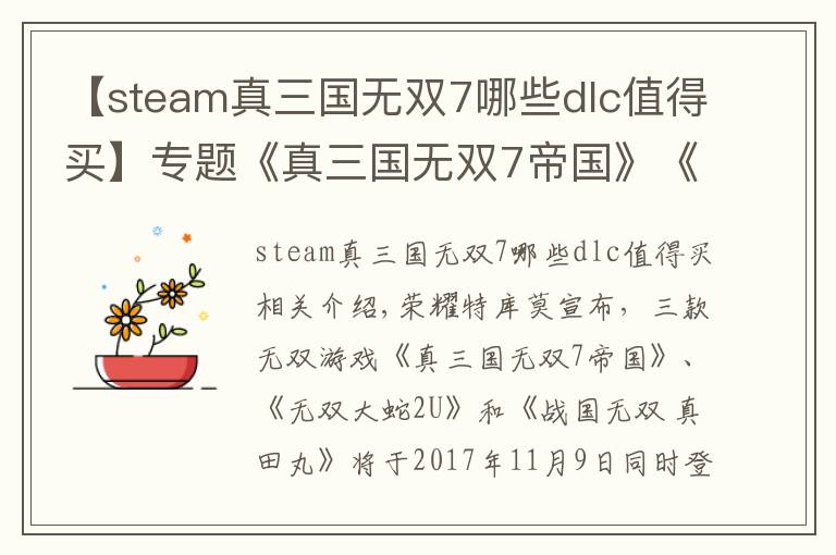 【steam真三国无双7哪些dlc值得买】专题《真三国无双7帝国》《无双大蛇2U》《战国无双真田丸》移植NS