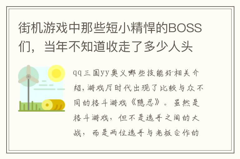 街机游戏中那些短小精悍的BOSS们，当年不知道收走了多少人头