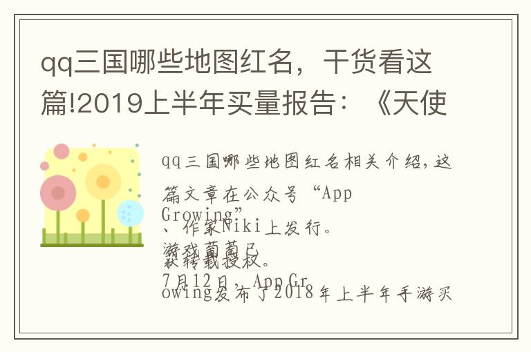 qq三国哪些地图红名，干货看这篇!2019上半年买量报告：《天使纪元》居投放榜首，传奇占22.1%为最大品类