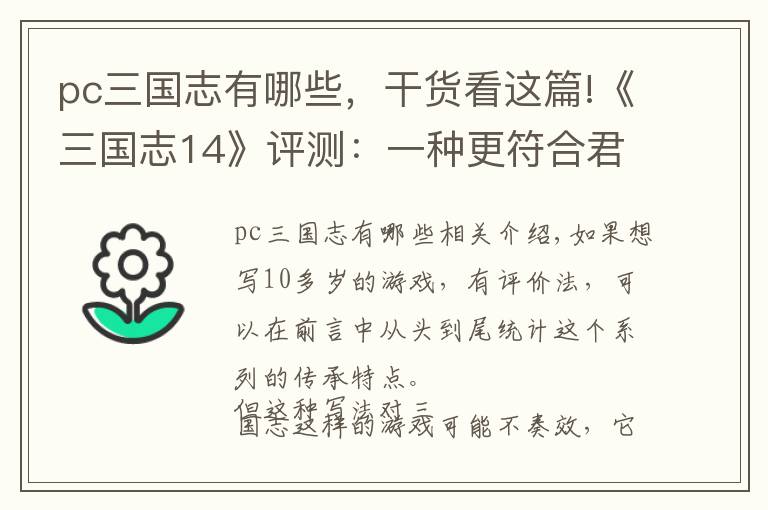 pc三国志有哪些，干货看这篇!《三国志14》评测：一种更符合君主视角的体验文章配图