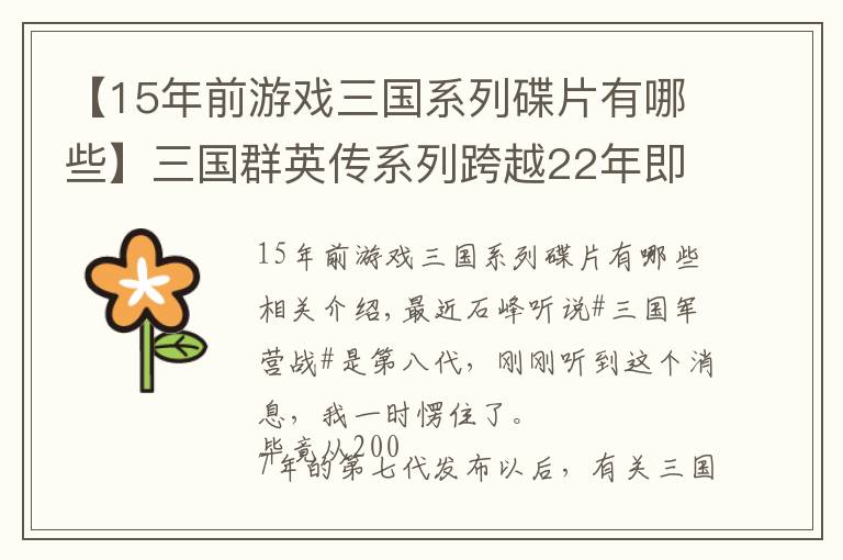 【15年前游戏三国系列碟片有哪些】三国群英传系列跨越22年即将出第八代，这次我们会为儿时买单吗