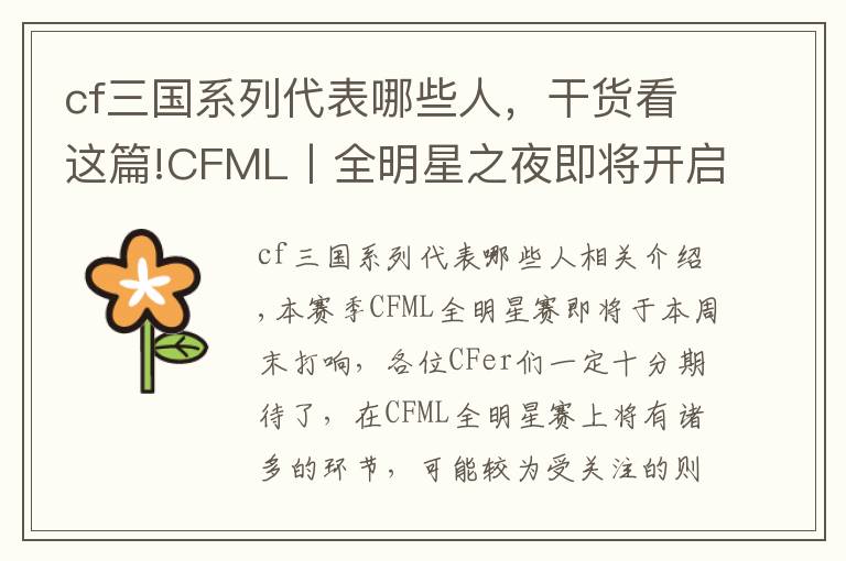 cf三国系列代表哪些人，干货看这篇!CFML丨全明星之夜即将开启 狙神之争再现“三国争霸”局面文章配图