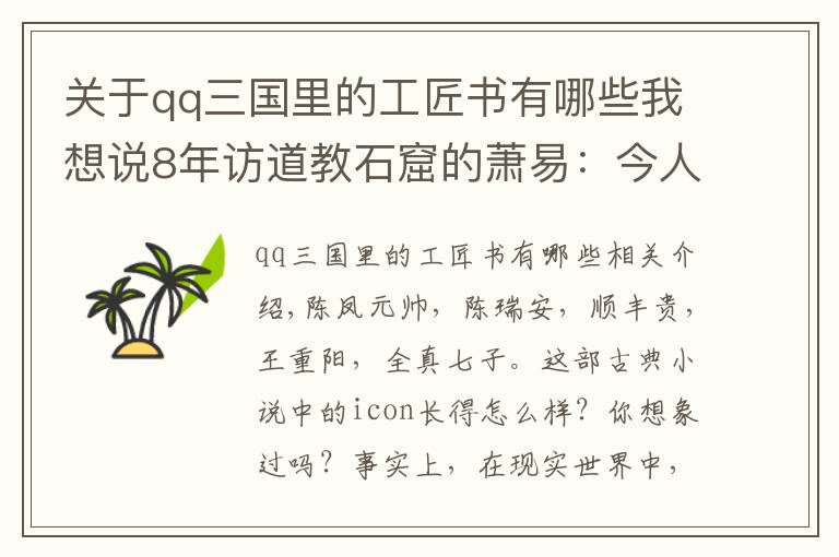 关于qq三国里的工匠书有哪些我想说8年访道教石窟的萧易：今人为石像妆彩，问题出在工艺和材料