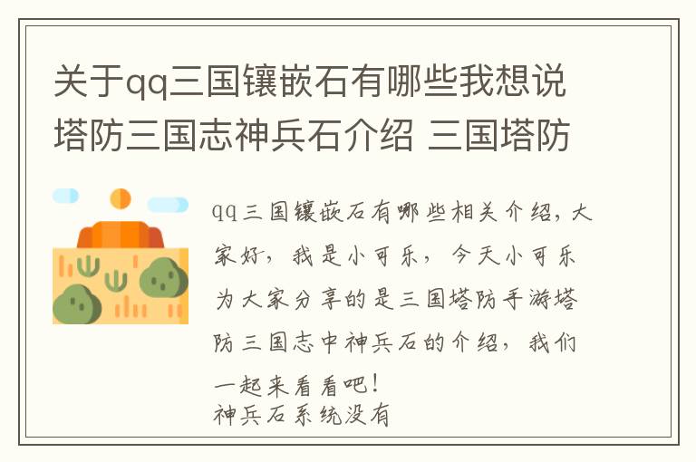 关于qq三国镶嵌石有哪些我想说塔防三国志神兵石介绍 三国塔防手游塔防三国志中神兵石强吗