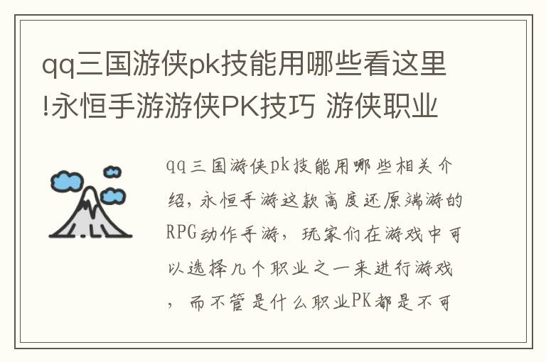 qq三国游侠pk技能用哪些看这里!永恒手游游侠PK技巧 游侠职业PK解析