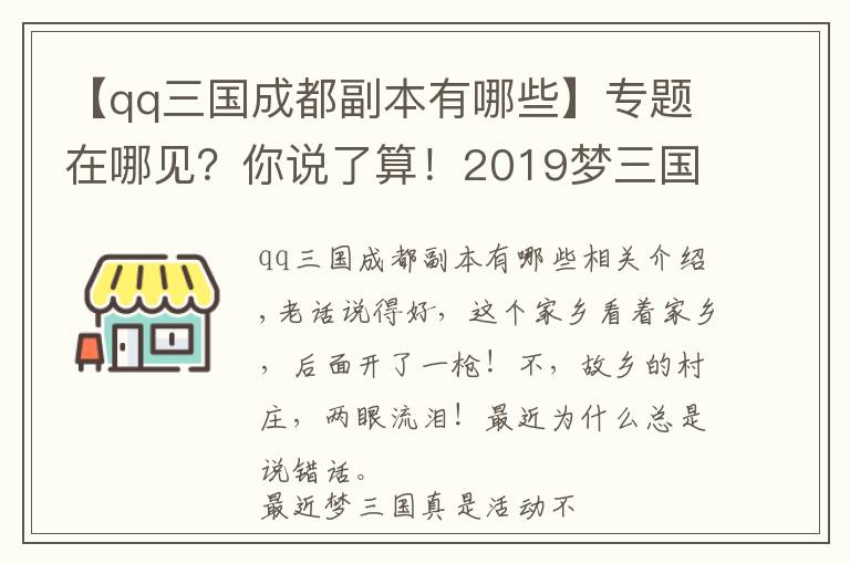 【qq三国成都副本有哪些】专题在哪见？你说了算！2019梦三国玩家见面会开启城市投票！