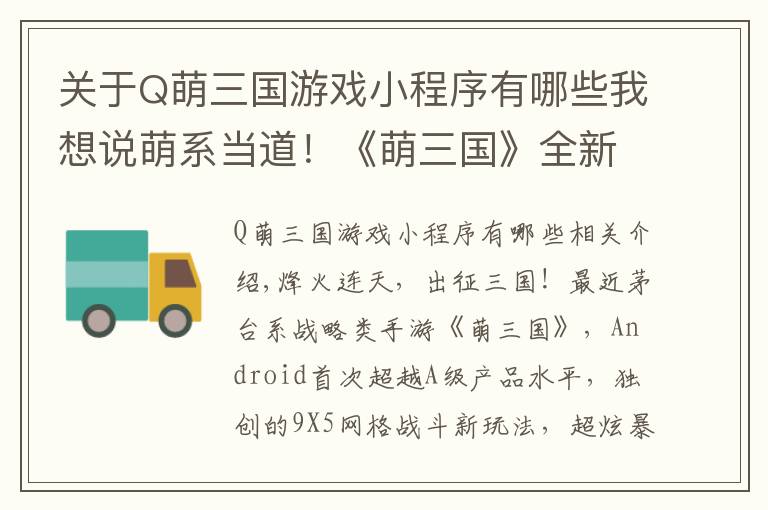 关于Q萌三国游戏小程序有哪些我想说萌系当道！《萌三国》全新9*5网格战斗玩法首曝光文章配图