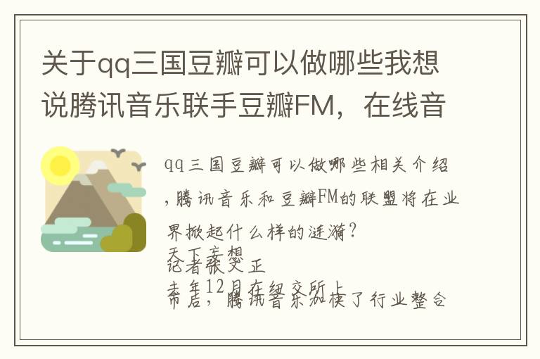 关于qq三国豆瓣可以做哪些我想说腾讯音乐联手豆瓣FM，在线音乐市场三国杀步入新战局