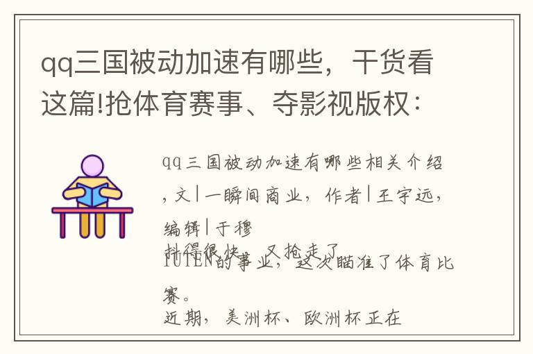 qq三国被动加速有哪些，干货看这篇!抢体育赛事、夺影视版权：抖快出击，爱优腾被动？