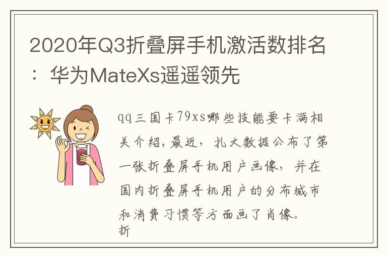 2020年Q3折叠屏手机激活数排名：华为MateXs遥遥领先