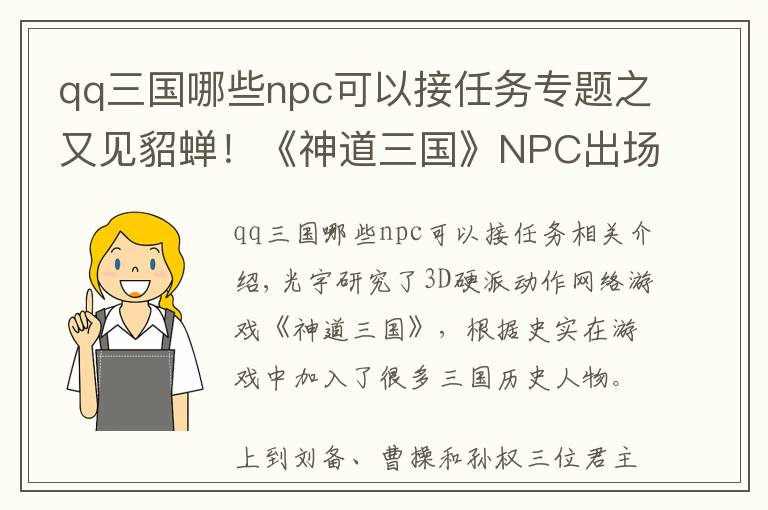 qq三国哪些npc可以接任务专题之又见貂蝉！《神道三国》NPC出场时间盘点