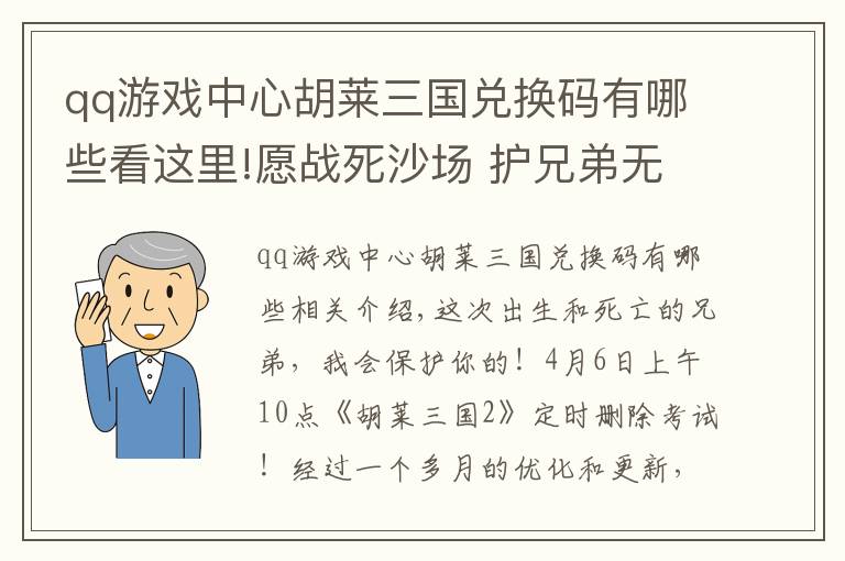 qq游戏中心胡莱三国兑换码有哪些看这里!愿战死沙场 护兄弟无虞《胡莱三国2》明日情义封测