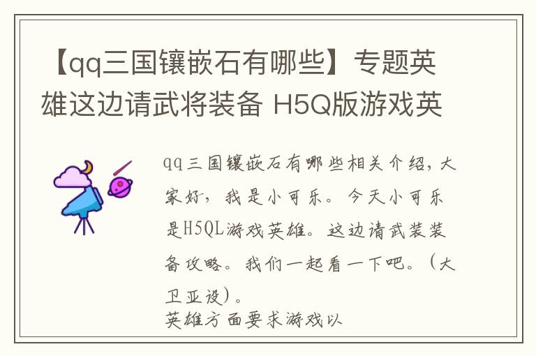 【qq三国镶嵌石有哪些】专题英雄这边请武将装备 H5Q版游戏英雄这边请武将装备玩法攻略