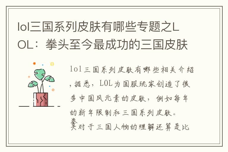 lol三国系列皮肤有哪些专题之LOL：拳头至今最成功的三国皮肤是赵云？这三个英雄或有望超越文章配图
