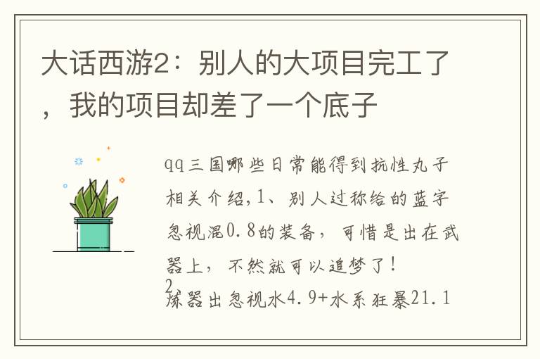 大话西游2：别人的大项目完工了，我的项目却差了一个底子