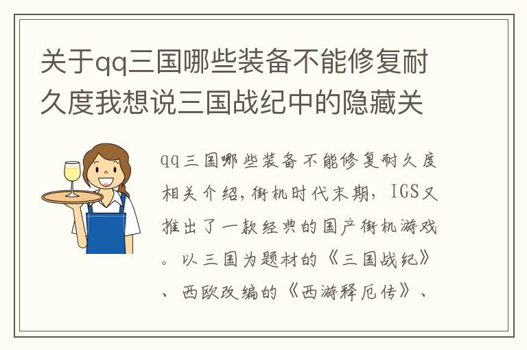 关于qq三国哪些装备不能修复耐久度我想说三国战纪中的隐藏关卡，除了能拿逆天武器，还能得到美人相助？