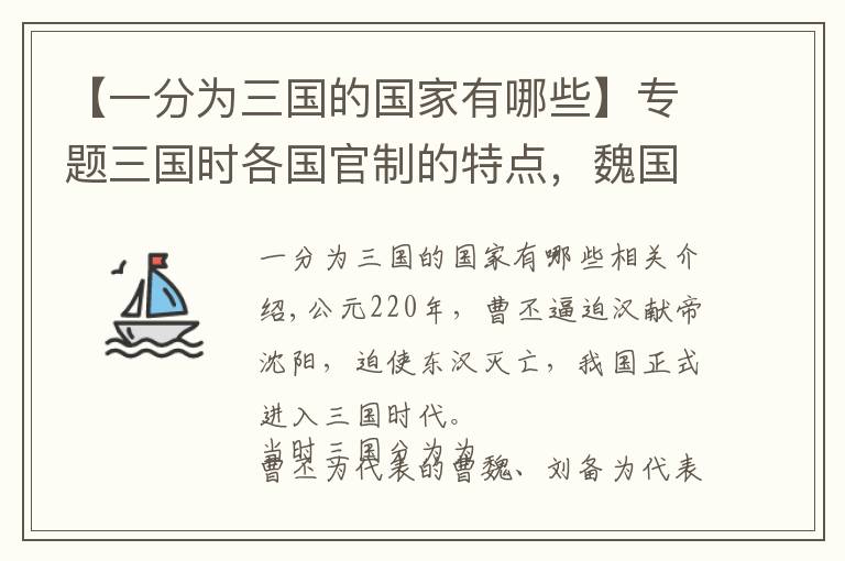 【一分为三国的国家有哪些】专题三国时各国官制的特点，魏国和蜀汉最相像，吴国最有特殊