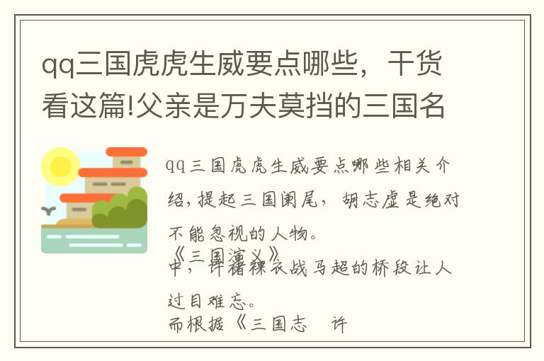 qq三国虎虎生威要点哪些，干货看这篇!父亲是万夫莫挡的三国名将，自己也勇力绝伦，结局却让人哭笑不得