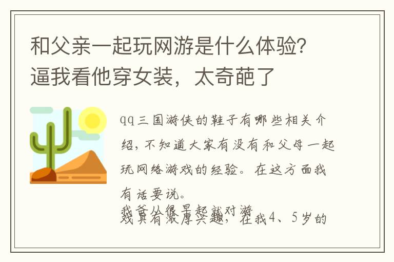 和父亲一起玩网游是什么体验？逼我看他穿女装，太奇葩了