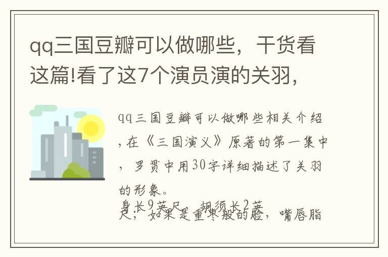 qq三国豆瓣可以做哪些，干货看这篇!看了这7个演员演的关羽，我明白了陆树铭为何敢自称：关公第一人